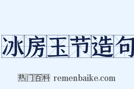 冰房玉节造句是什么意思的图片